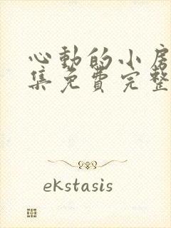 心动的小房东全集免费完整观看