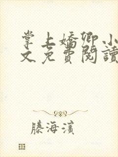 掌上娇卿小说全文免费阅读笔趣阁封面