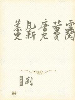 叶凡唐若雪最新更新免费阅读封面