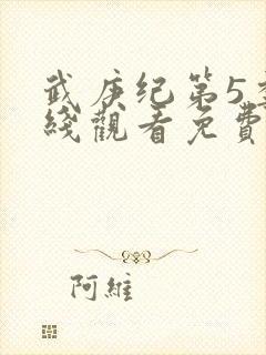 武庚纪第5季在线观看免费