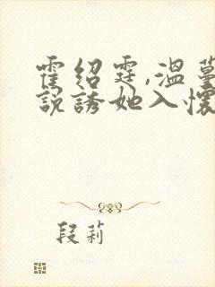 霍绍霆,温蔓小说诱她入怀