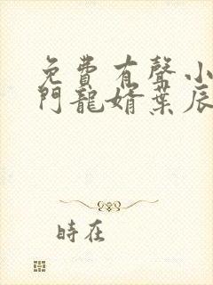 免费有声小说上门龙婿叶辰