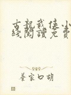 古龙武侠小说在线阅读免费封面