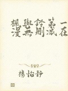 枫与铃第一季动漫无删减在线观看