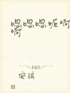 嗯嗯嗯呃啊啊啊啊封面