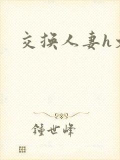 交换人妻h文