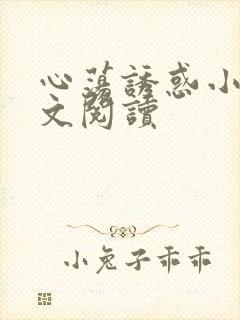 心荡诱惑小说全文阅读