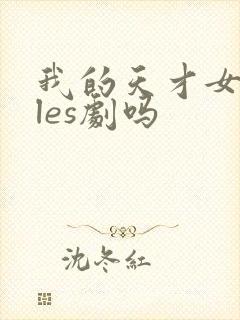 我的天才女友是les剧吗