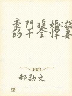 豪门暖婚:总裁的千金悍妻