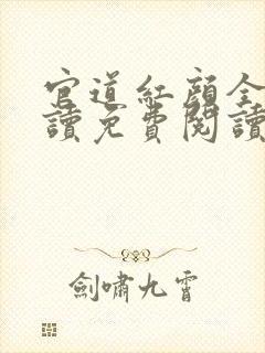 官道红颜全文阅读免费阅读全文