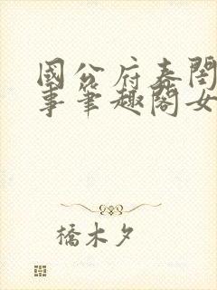 国公府春闺小韵事笔趣阁女王不在家