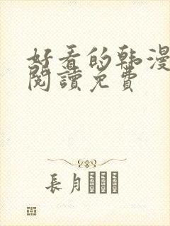 好看的韩漫在线阅读免费