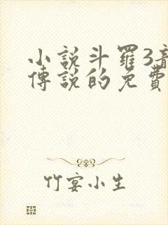 小说斗罗3龙王传说的免费阅读