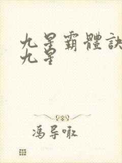 九星霸体诀是哪九星