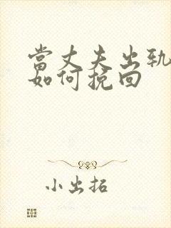 当丈夫出轨应该如何挽回封面