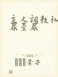 主人调教私奴憋尿晨尿