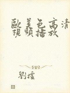 欧美色高清在线视频播放