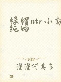 绿帽ntr小说纯肉封面