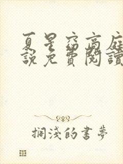 夏星窈商庭砚小说免费阅读全文无弹窗