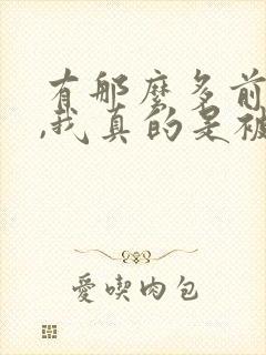 有那么多前女友,我真的是被迫 全文阅读免费封面