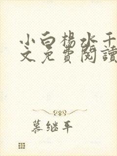 小白杨水千丞全文免费阅读未删