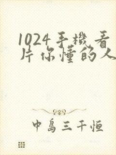 1024手机看片你懂的人妻