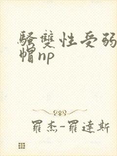 骚双性受弱攻绿帽np