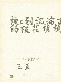 被c到沉沦高潮的校花视频17