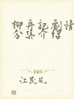 柳舟记剧情简介分集介绍