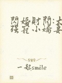 闪婚财阀:大叔强宠小娇妻完本txt下载封面