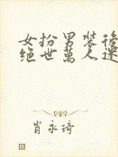 女扮男装后我成绝世万人迷