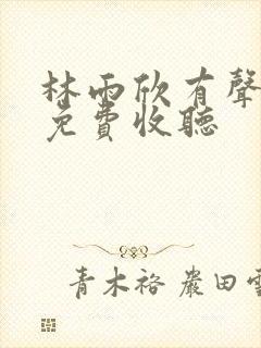 林雨欣有声小说免费收听