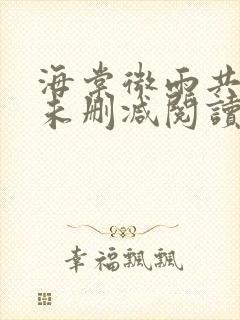 海棠微雨共归途未删减阅读