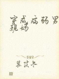 穿成病弱男主的亲妈