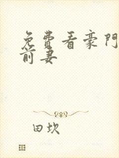 免费看豪门天价前妻