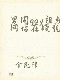 男同gay视频网站在线观看封面