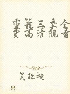 灵笼三季全集免费高清观看完整版