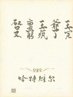 启禀王爷王妃她又穷疯了完整版封面