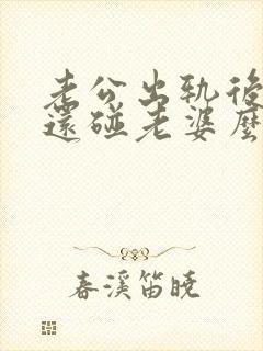 老公出轨后回家还碰老婆么