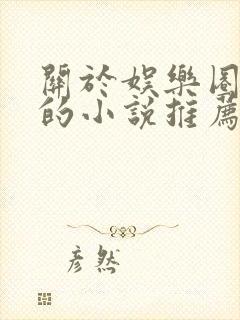 关于娱乐圈好看的小说推荐