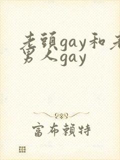 老头gay和老男人gay