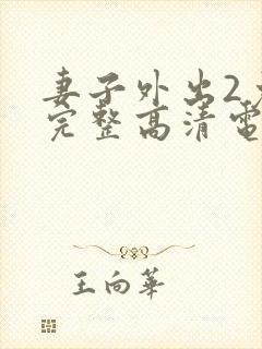 妻子外出2免费完整高清电视剧在线看