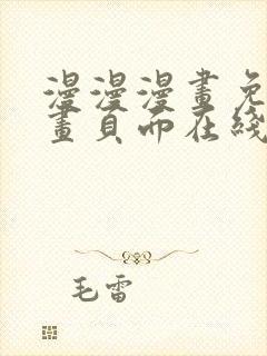 漫漫漫画免费漫画页面在线看漫画封面