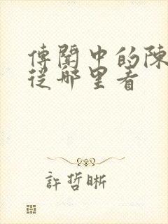 传闻中的陈芊芊从哪里看