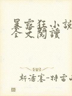 暴露狂小说女主全文阅读