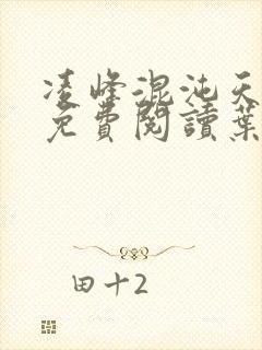 凌峰混沌天帝诀免费阅读叶