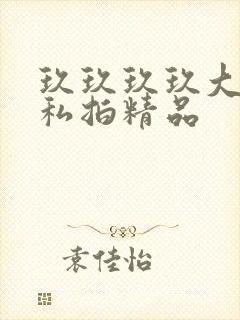 玖玖玖玖大尺度私拍精品