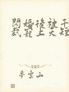 闪婚后被千亿总裁宠上天短剧在线观看