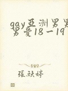 gay亚洲男男男爱18一19