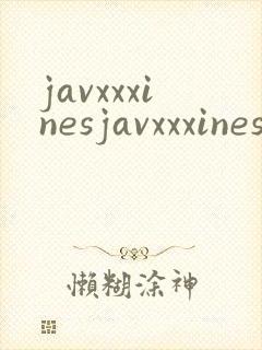 javxxxinesjavxxxinesxbukkake封面